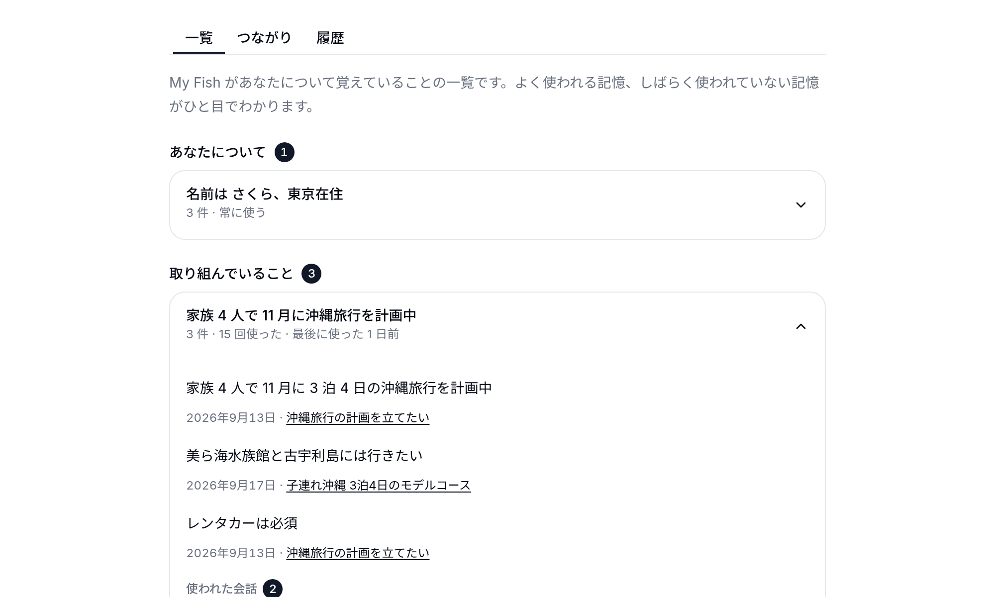 My Fish 官方記憶列表與來源對話